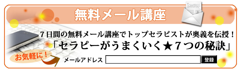 無料メール講座登録